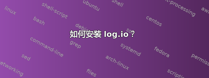 如何安装 log.io？