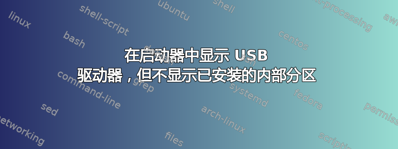 在启动器中显示 USB 驱动器，但不显示已安装的内部分区