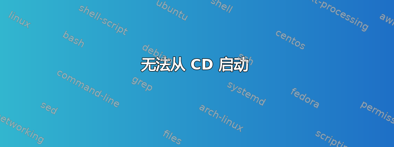 无法从 CD 启动