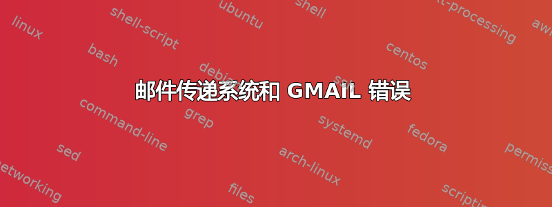 邮件传递系统和 GMAIL 错误