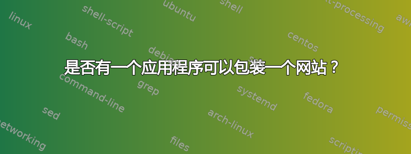 是否有一个应用程序可以包装一个网站？