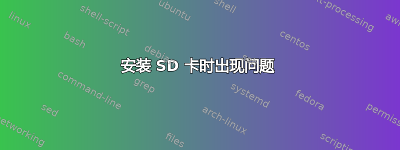 安装 SD 卡时出现问题