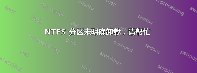 NTFS 分区未明确卸载，请帮忙