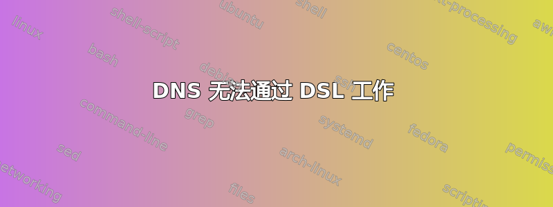 DNS 无法通过 DSL 工作