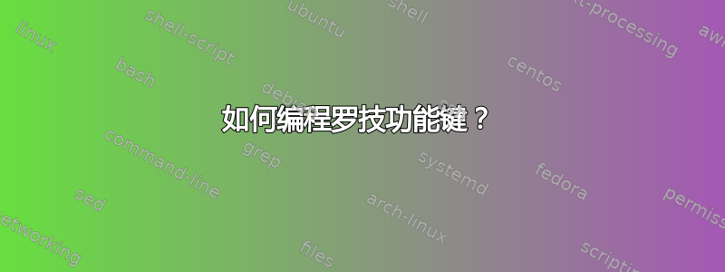 如何编程罗技功能键？