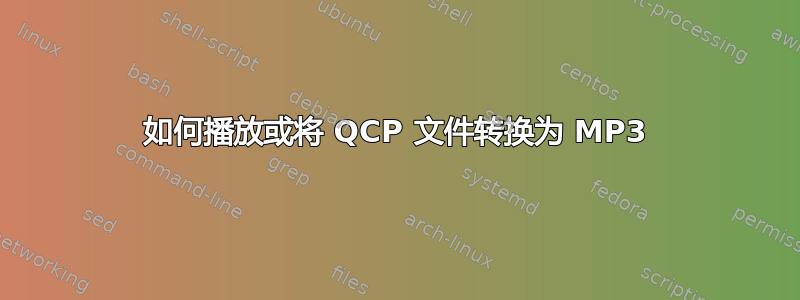 如何播放或将 QCP 文件转换为 MP3