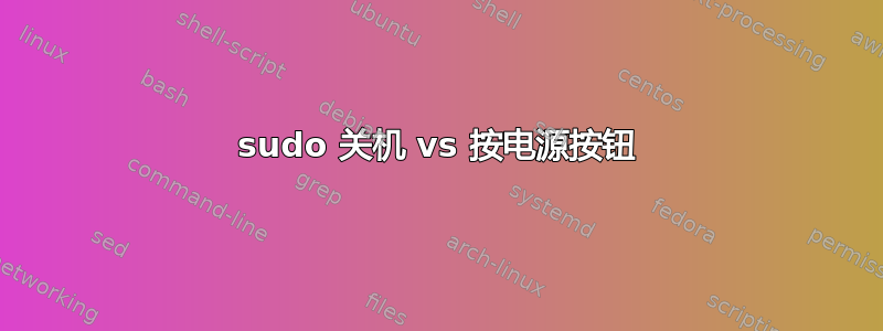 sudo 关机 vs 按电源按钮