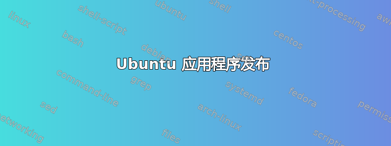 Ubuntu 应用程序发布