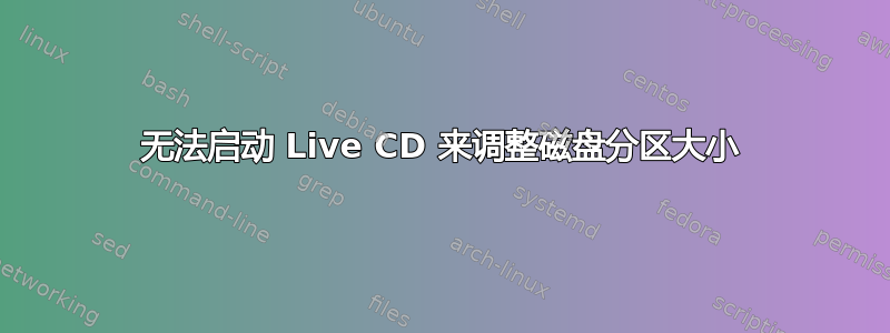 无法启动 Live CD 来调整磁盘分区大小