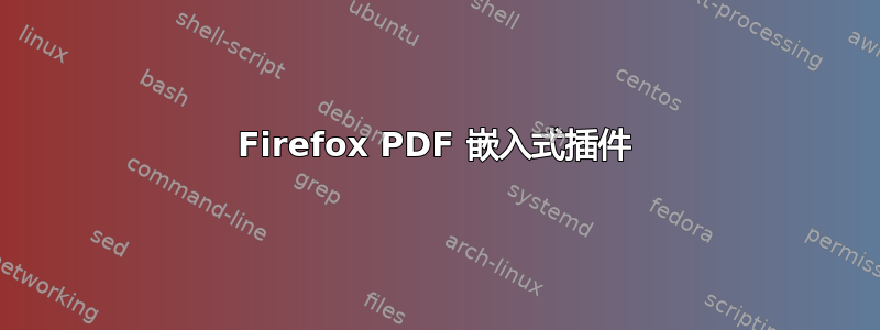 Firefox PDF 嵌入式插件