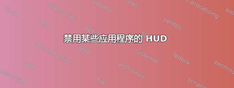 禁用某些应用程序的 HUD