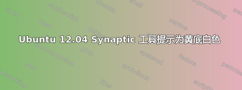 Ubuntu 12.04 Synaptic 工具提示为黄底白色