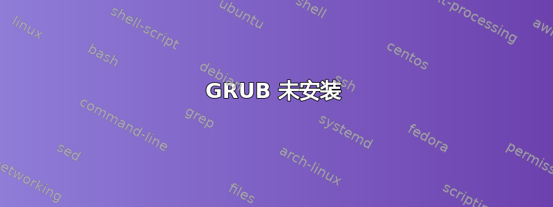 GRUB 未安装