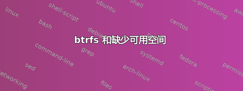 btrfs 和缺少可用空间