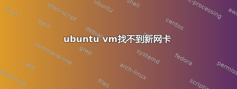 ubuntu vm找不到新网卡