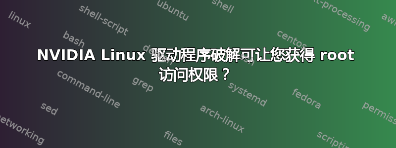 NVIDIA Linux 驱动程序破解可让您获得 root 访问权限？