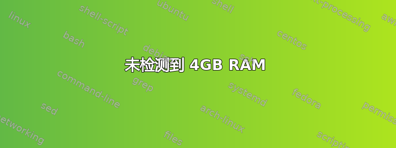 未检测到 4GB RAM