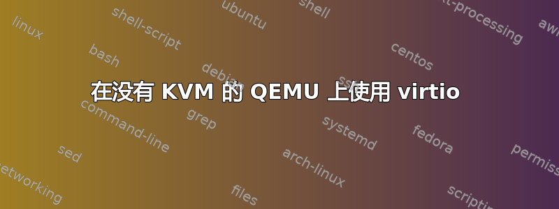 在没有 KVM 的 QEMU 上使用 virtio