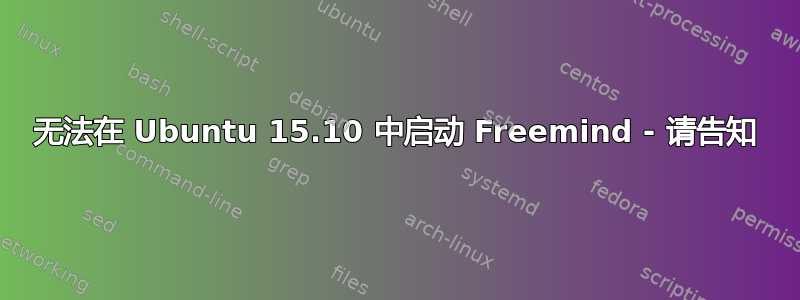 无法在 Ubuntu 15.10 中启动 Freemind - 请告知