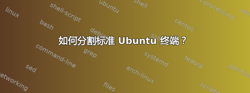 如何分割标准 Ubuntu 终端？