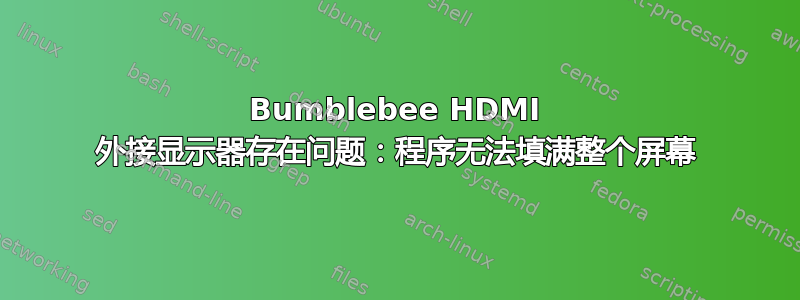 Bumblebee HDMI 外接显示器存在问题：程序无法填满整个屏幕