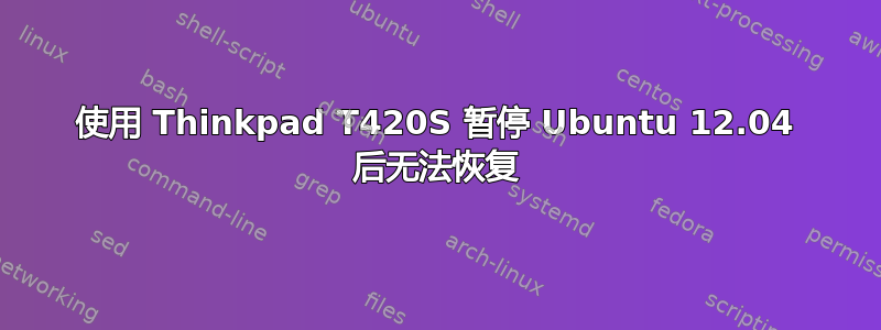 使用 Thinkpad T420S 暂停 Ubuntu 12.04 后无法恢复