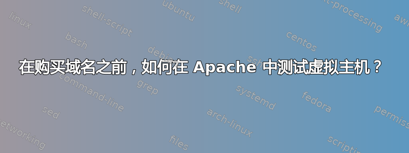 在购买域名之前，如何在 Apache 中测试虚拟主机？