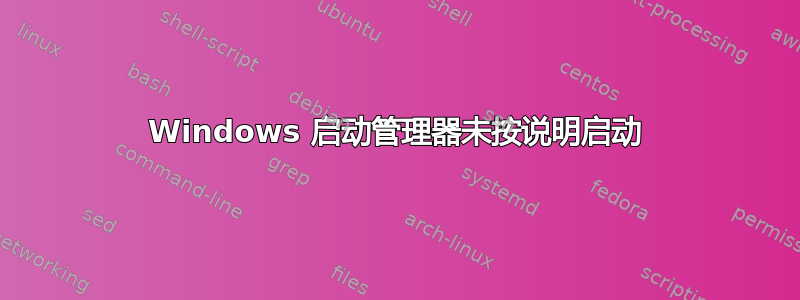 Windows 启动管理器未按说明启动