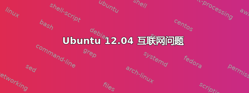 Ubuntu 12.04 互联网问题