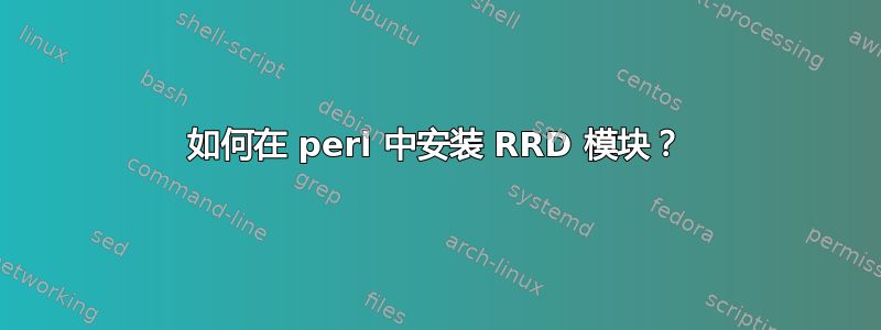 如何在 perl 中安装 RRD 模块？