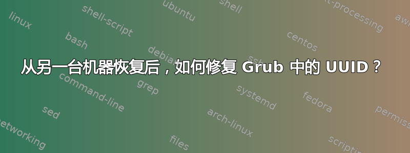 从另一台机器恢复后，如何修复 Grub 中的 UUID？