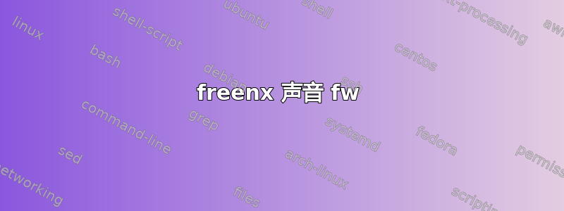 freenx 声音 fw