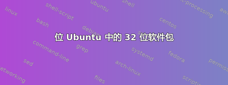 64 位 Ubuntu 中的 32 位软件包