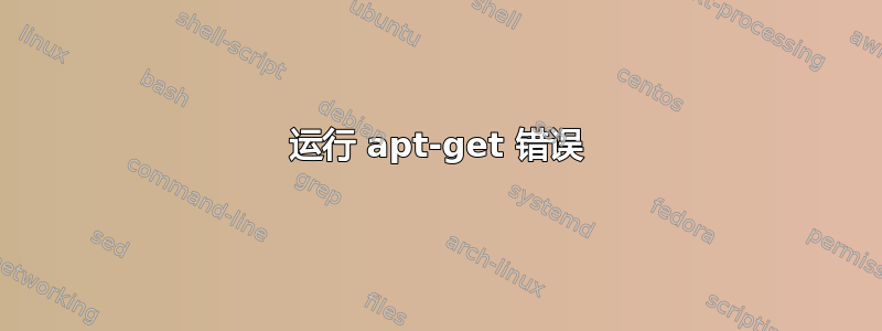 运行 apt-get 错误