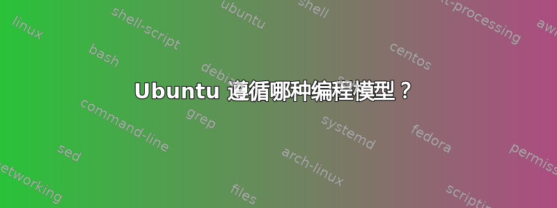 Ubuntu 遵循哪种编程模型？