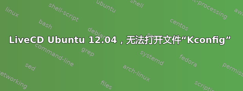 LiveCD Ubuntu 12.04，无法打开文件“Kconfig”