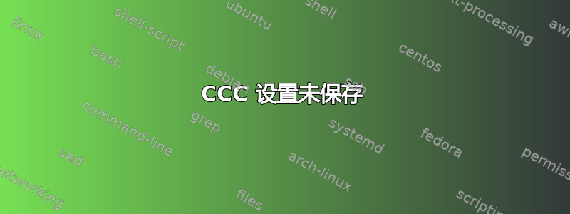 CCC 设置未保存