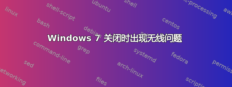 Windows 7 关闭时出现无线问题