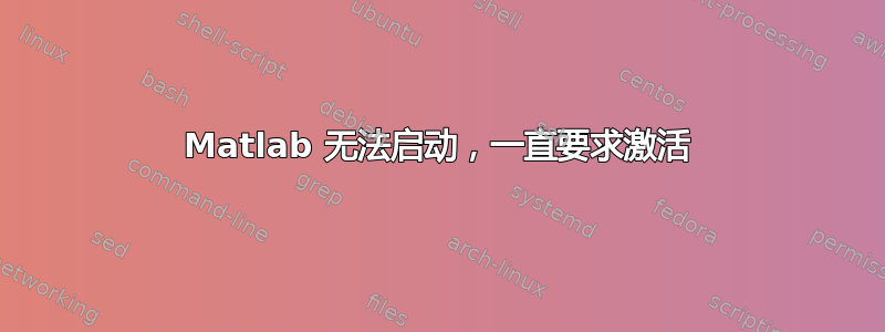 Matlab 无法启动，一直要求激活