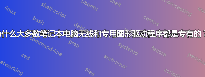 为什么大多数笔记本电脑无线和专用图形驱动程序都是专有的？