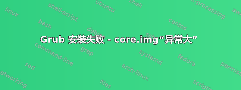 Grub 安装失败 - core.img“异常大”