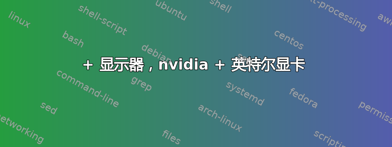 3+ 显示器，nvidia + 英特尔显卡