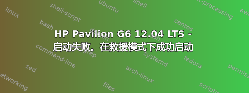 HP Pavilion G6 12.04 LTS - 启动失败。在救援模式下成功启动