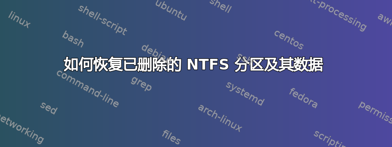 如何恢复已删除的 NTFS 分区及其数据