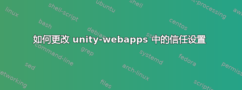 如何更改 unity-webapps 中的信任设置