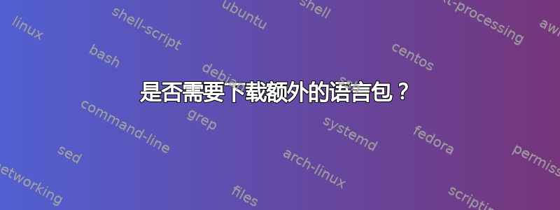 是否需要下载额外的语言包？