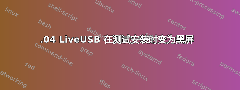 12.04 LiveUSB 在测试安装时变为黑屏 