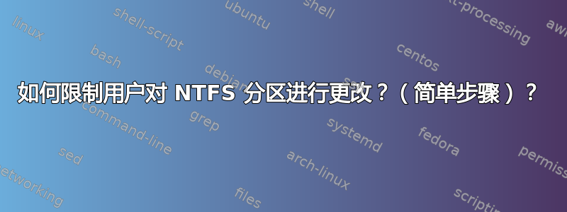 如何限制用户对 NTFS 分区进行更改？（简单步骤）？