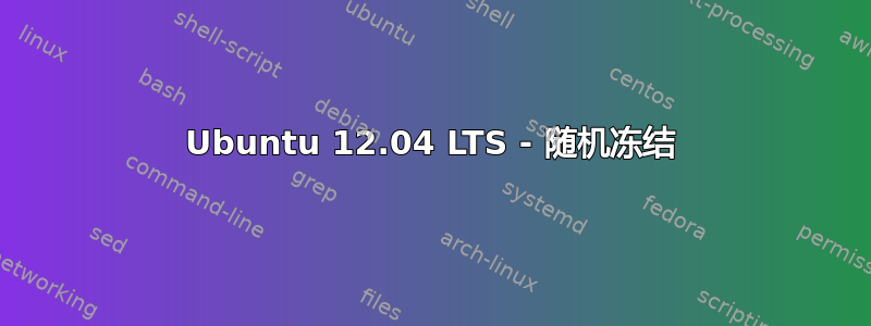 Ubuntu 12.04 LTS - 随机冻结