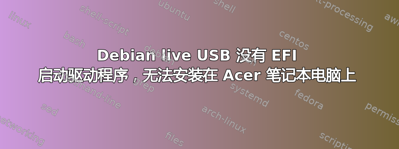 Debian live USB 没有 EFI 启动驱动程序，无法安装在 Acer 笔记本电脑上